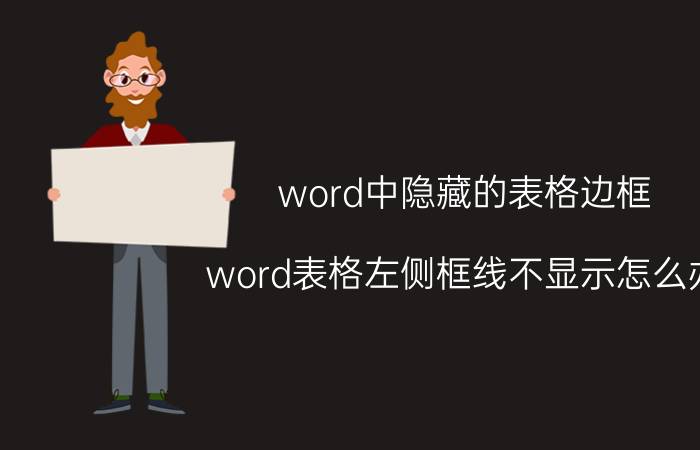 word中隐藏的表格边框 word表格左侧框线不显示怎么办？